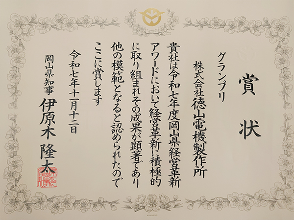 岡山県経営革新アワード最優秀グランプリ受賞