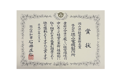 岡山県経営革新大賞受賞（1度目の受賞）