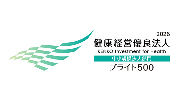 【2026健康優良法人ブライト500】に認定されました。