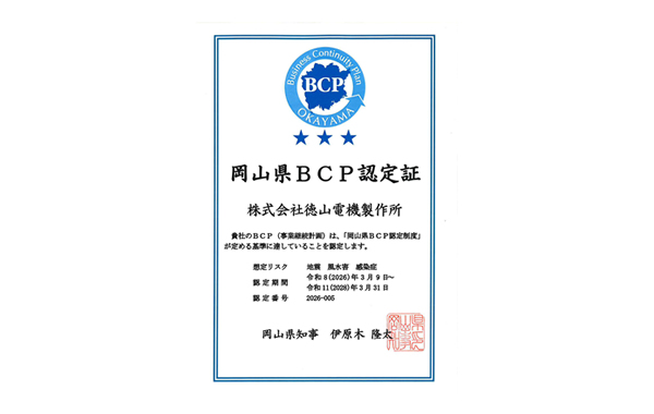 【BCP認定事業者】に認定されました。