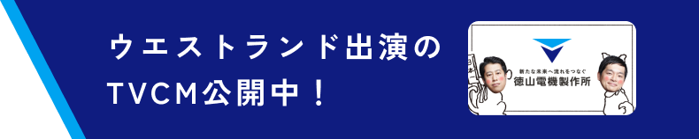 ウエストランド出演のTVCM公開中!