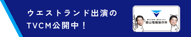 ウエストランド出演のTVCM公開中!