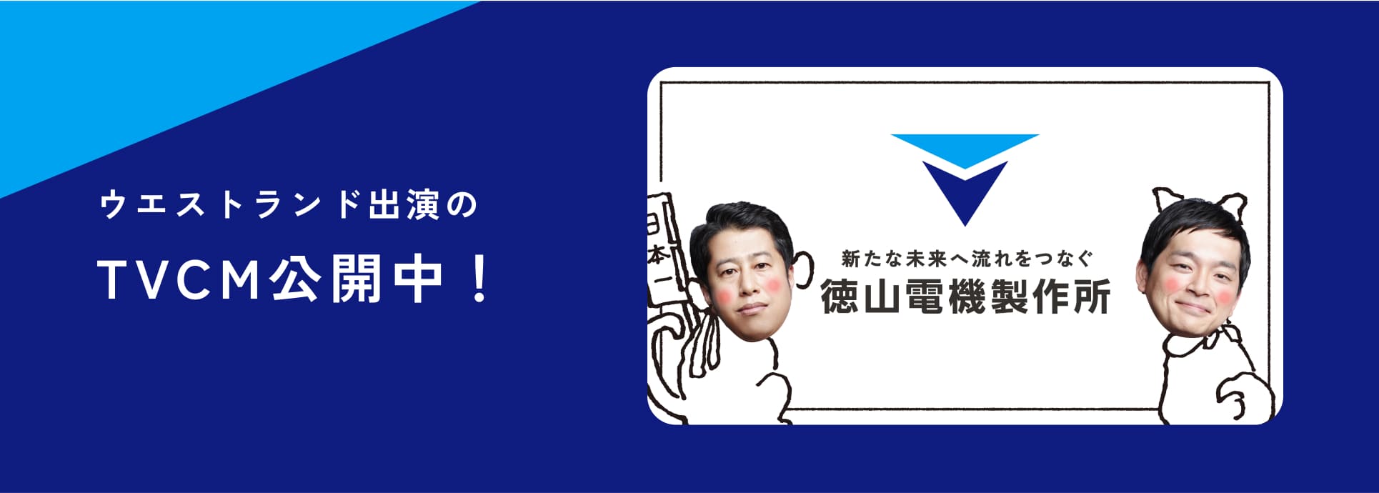 ウエストランド出演のTVCM公開中!