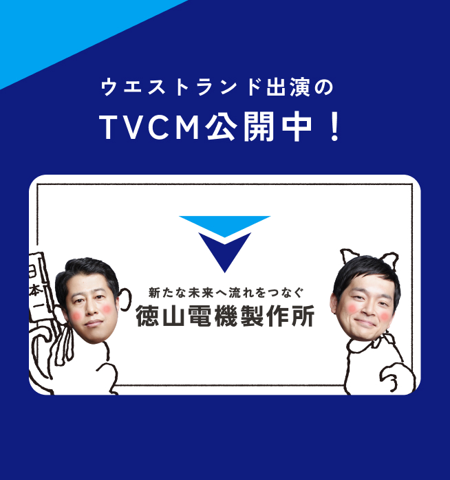 ウエストランド出演のTVCM公開中!
