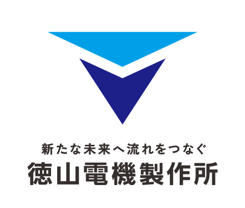 新たな未来へ流れをつなぐ徳山電機製作所