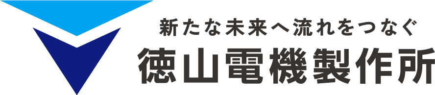 新たな未来へ流れをつなぐ徳山電機製作所