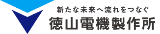 流れをつなぐ徳山電機製作所