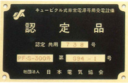 認定・推奨キュービクル