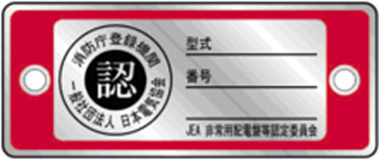 認定耐熱分電盤・配電盤