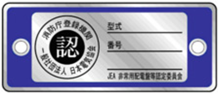 二種耐熱形認定証票