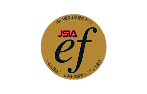 JSIA優良工場認定