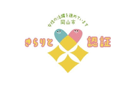 岡山市女性が輝く男女共同参画推進事業所 認定