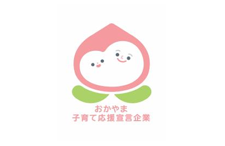 おかやま子育て応援宣言企業