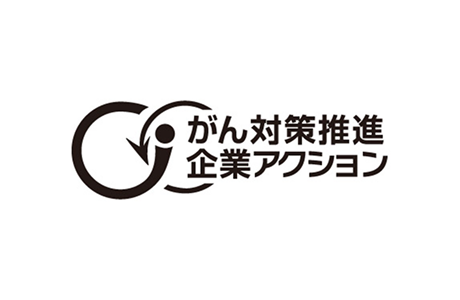 がん対策推進企業アクション推進パートナー企業