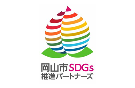 岡山市SDGs推進パートナーズ