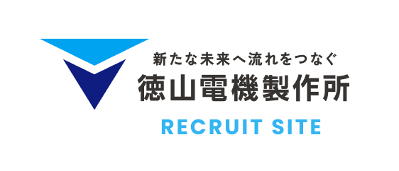 新たな未来へ流れをつなぐ徳山電機製作所 RECRUIT SITE